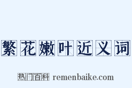 繁花嫩叶近义词是什么意思的图片